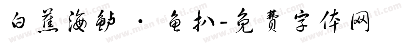 白蕉海鲈 · 鱼扒字体转换